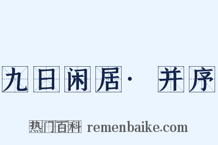 九日闲居·并序是什么意思的图片